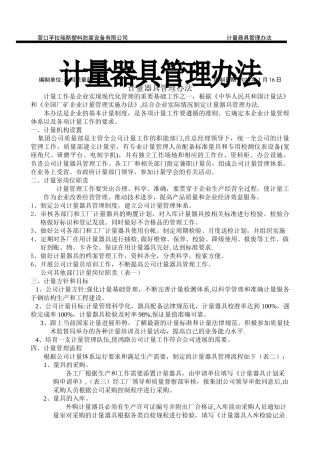计量器具具体管理办法(1)