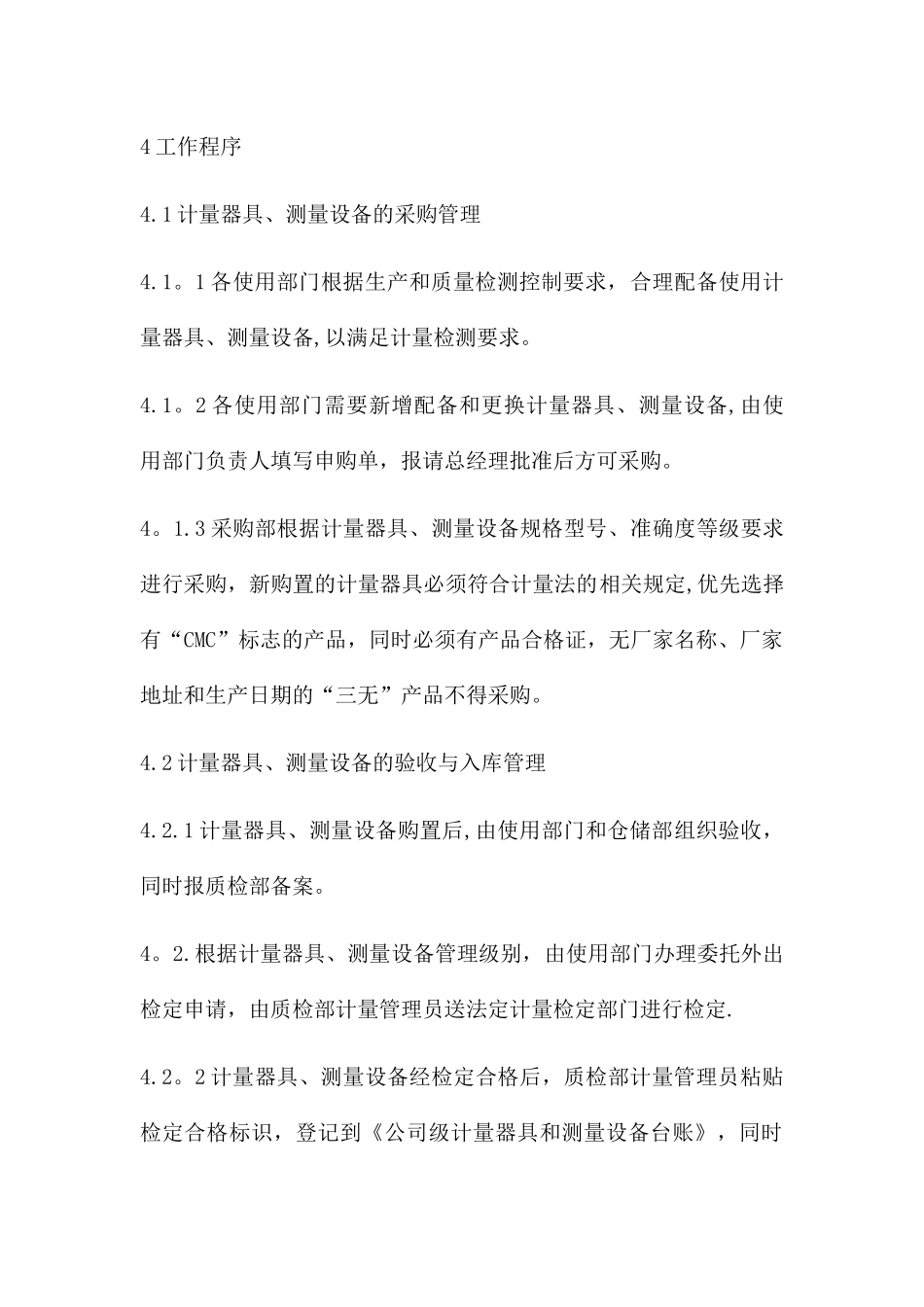 计量器具、测量设备管理制度_第2页