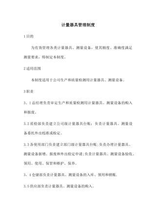 计量器具、测量设备管理制度