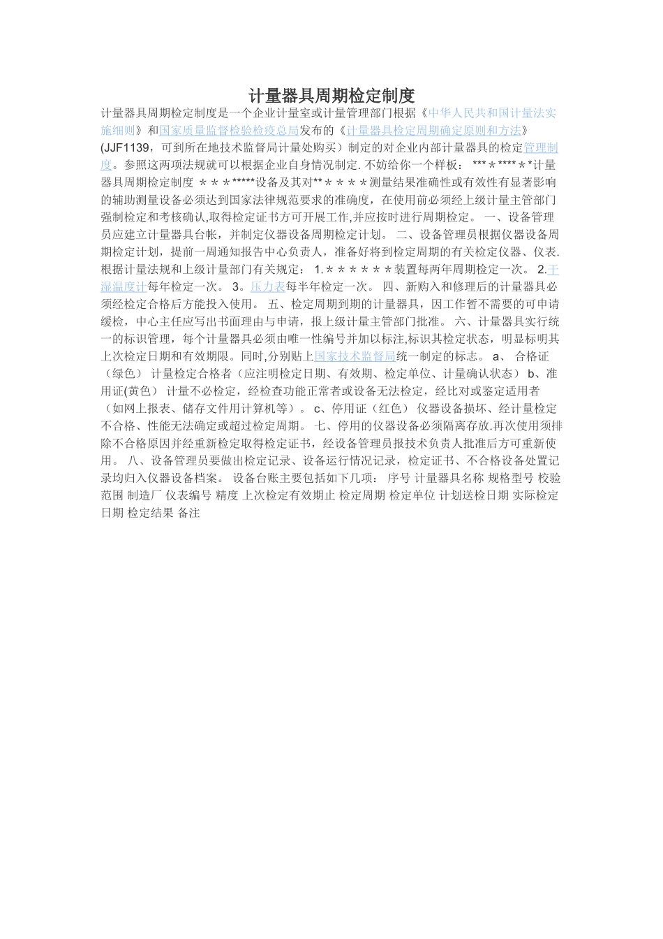 计量器具周期检定制度_第1页