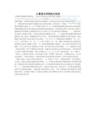 计量器具周期检定制度