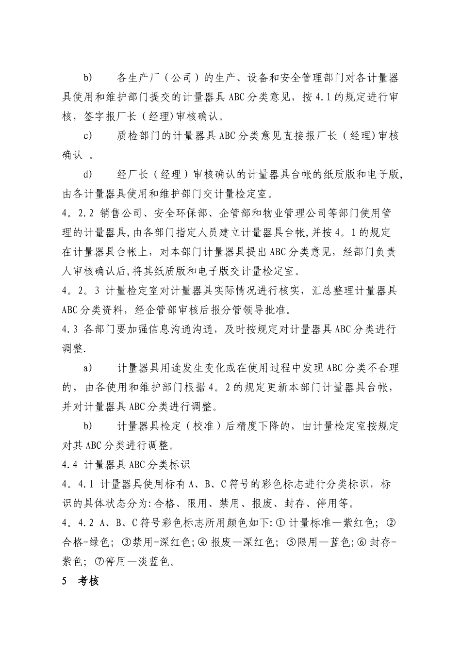 计量器具分类管理制度_第3页