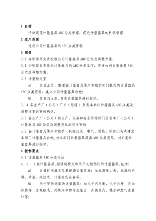 计量器具分类管理制度