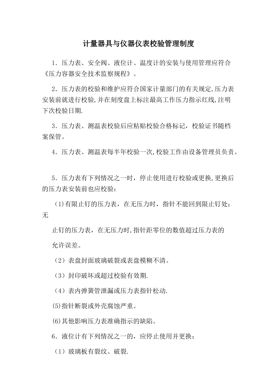 计量器具与仪器仪表校验管理制度_第1页