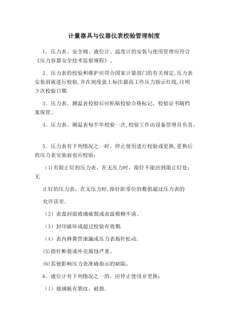 计量器具与仪器仪表校验管理制度
