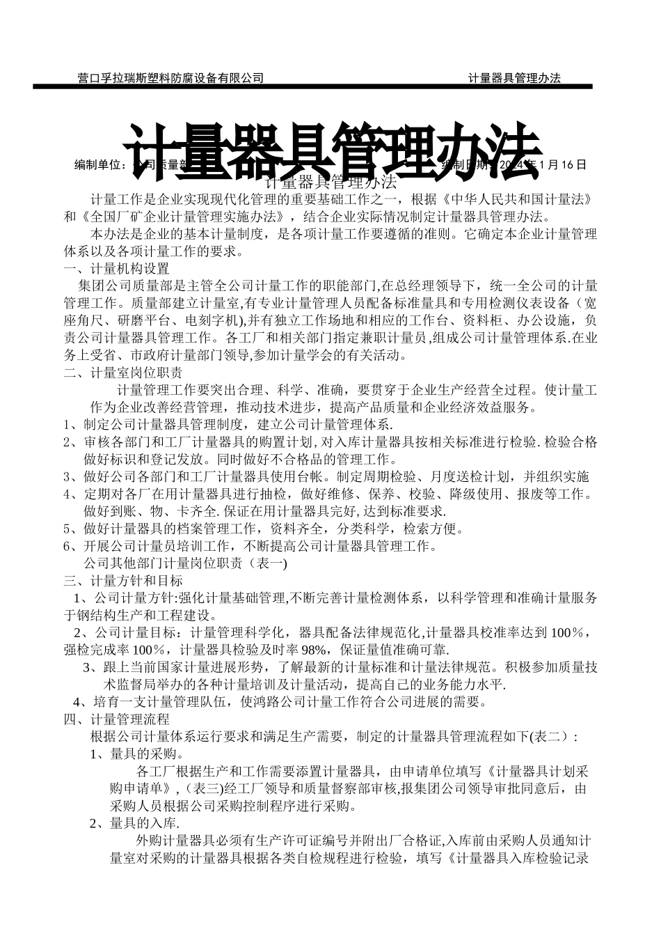 计量器具具体管理办法_第1页