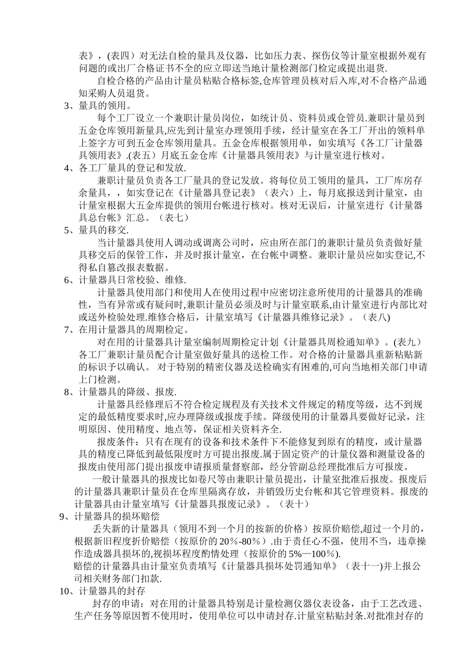 计量器具具体管理办法_第2页