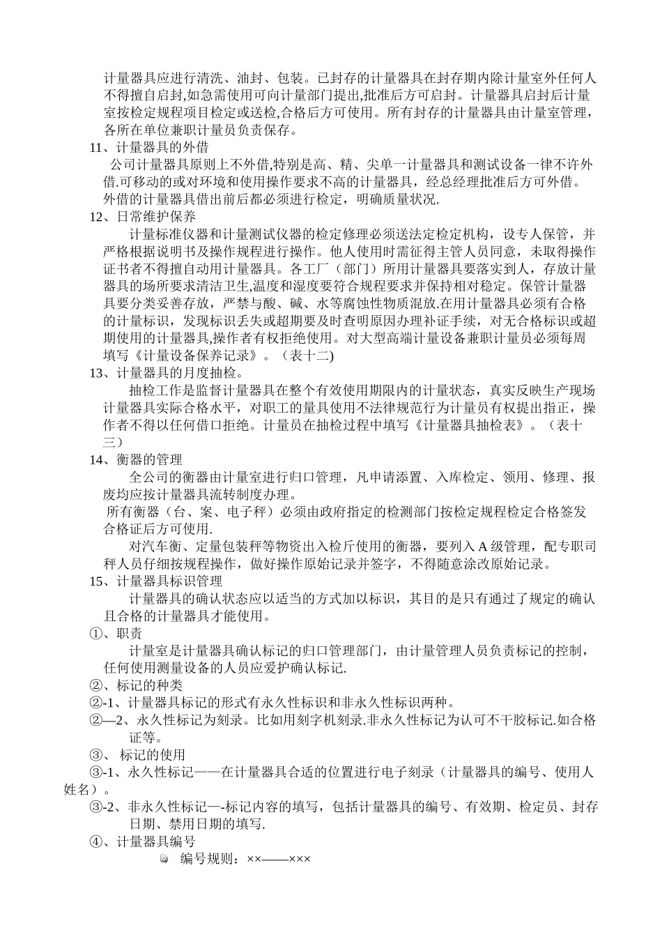 计量器具具体管理办法_第3页