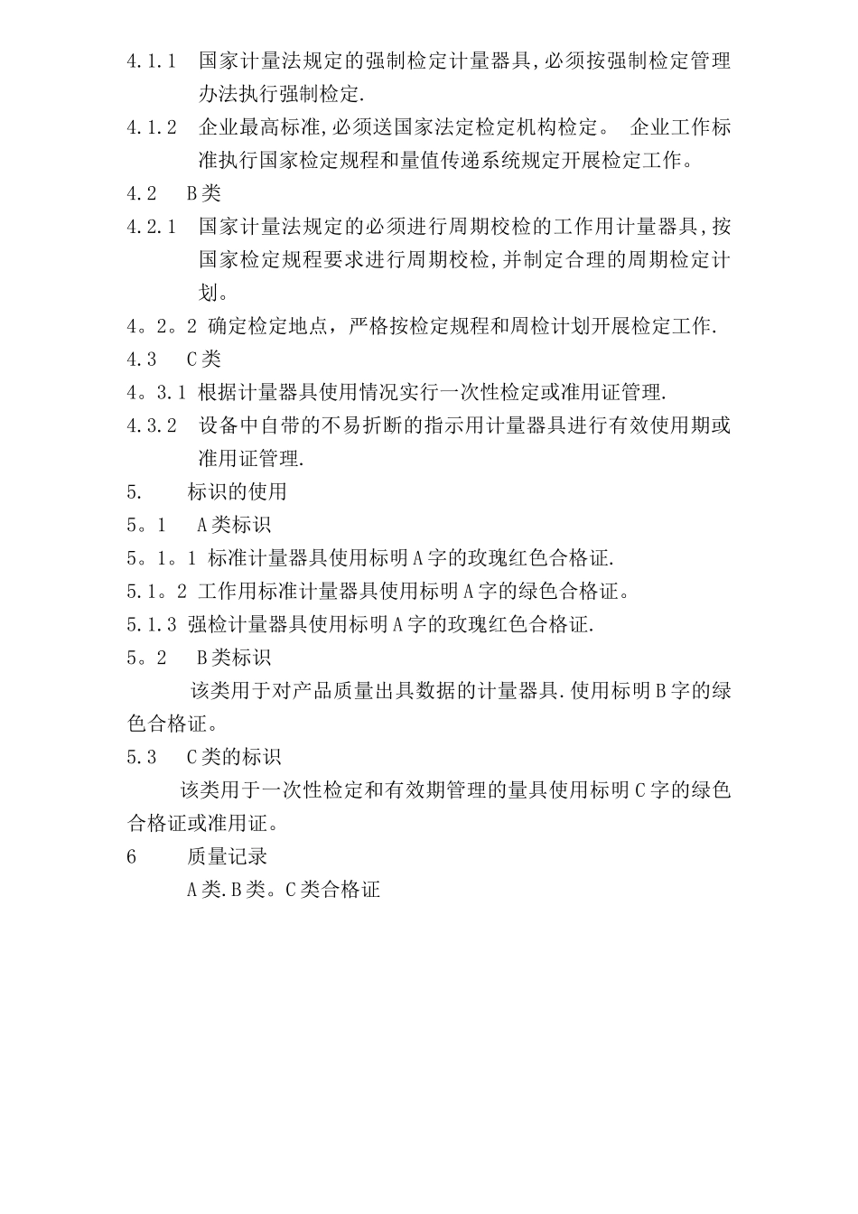 计量器具的A、B、C分类管理办法_第2页
