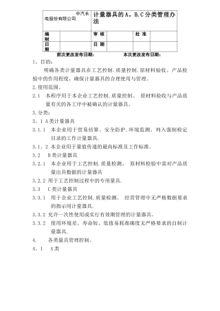 计量器具的A、B、C分类管理办法