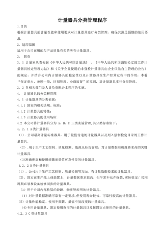 计量器具分类管理程序