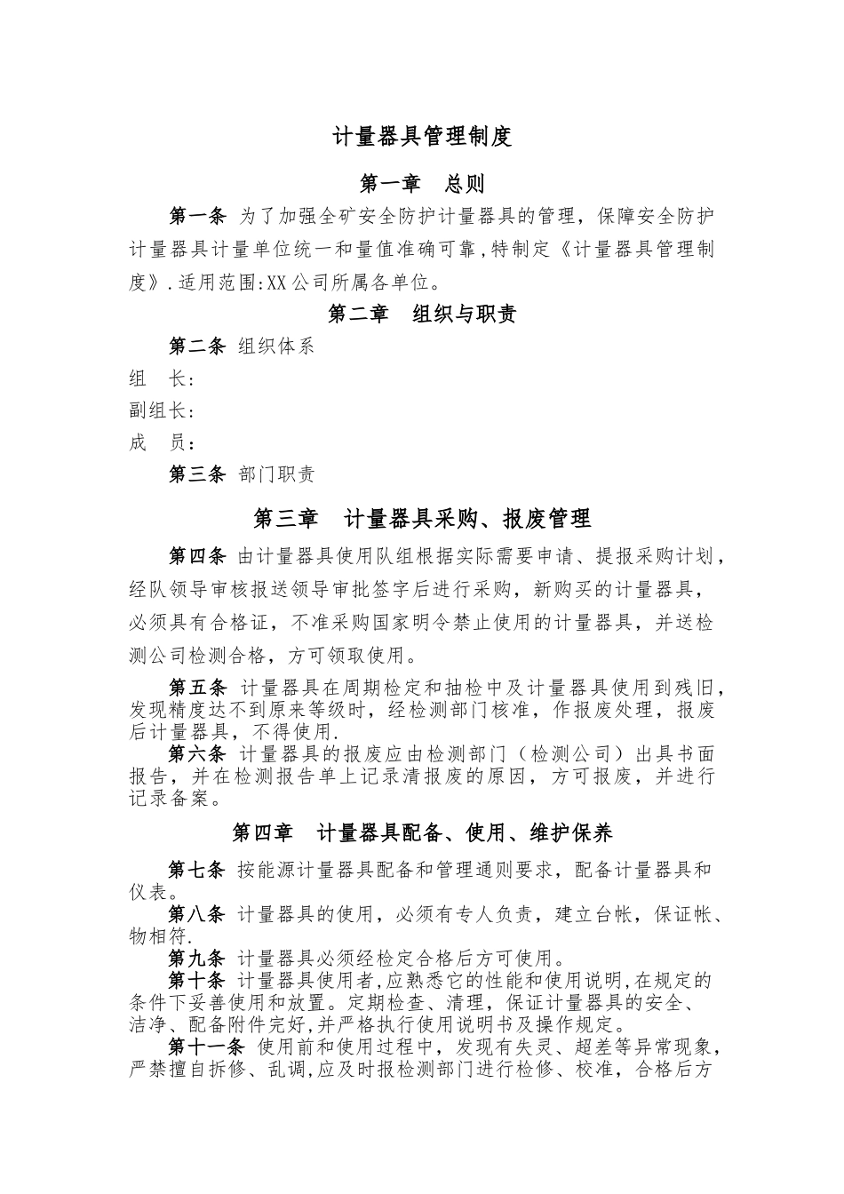 计量器具管理制度(模板)_第1页