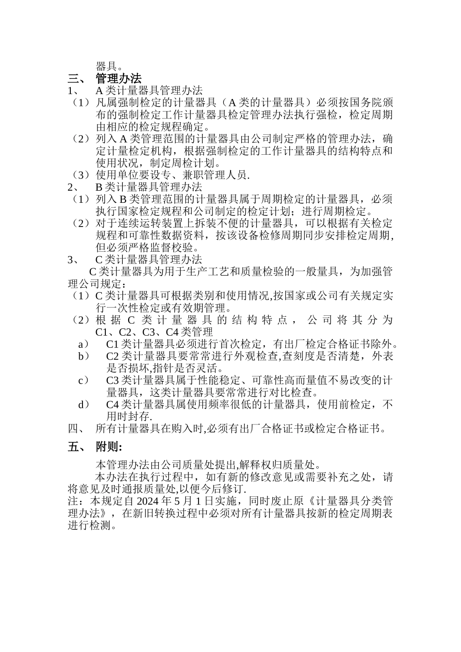 计量器具分类管理办法_第2页