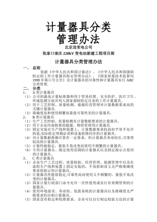 计量器具分类管理办法