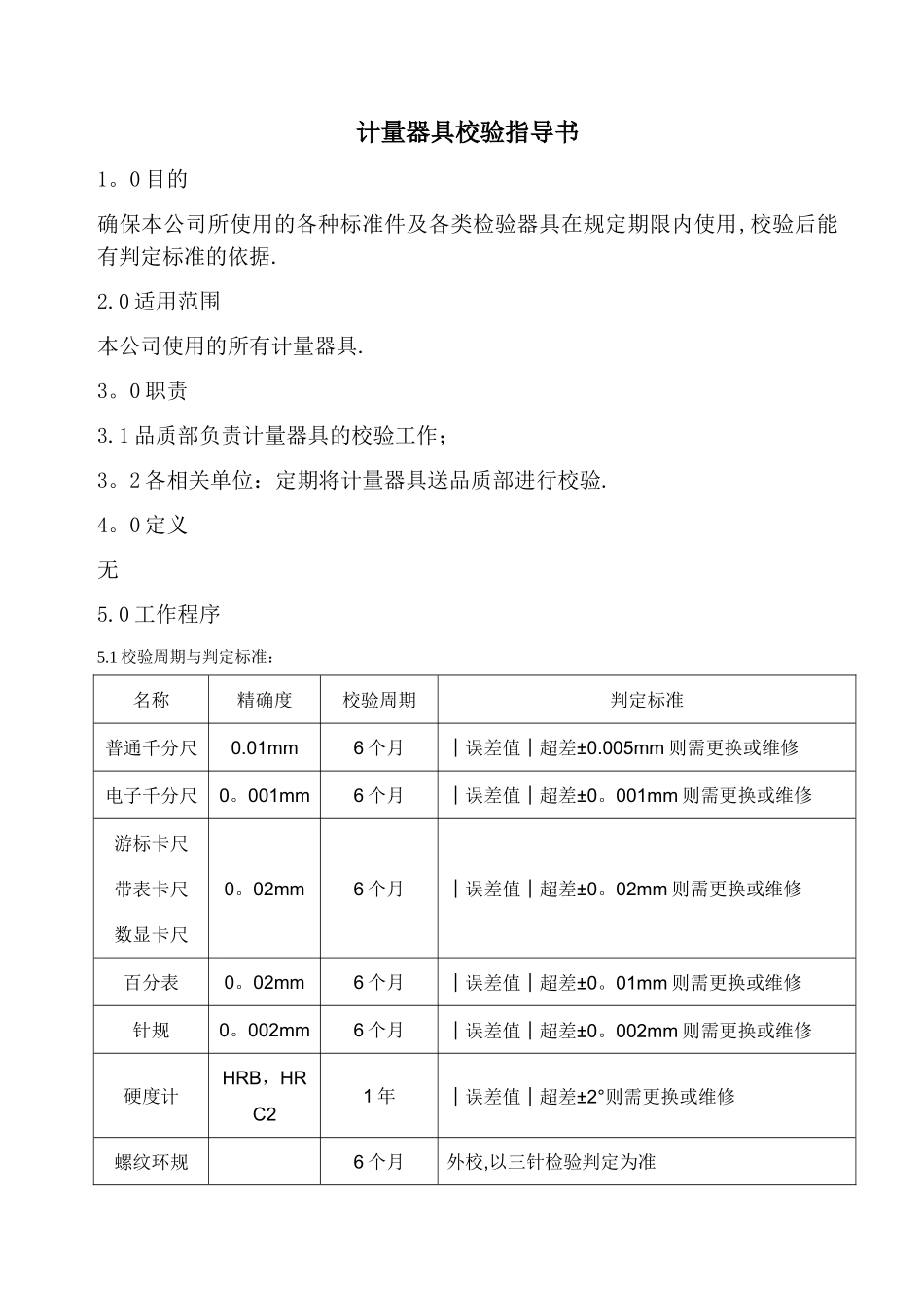 计量器具校验指导书_第1页