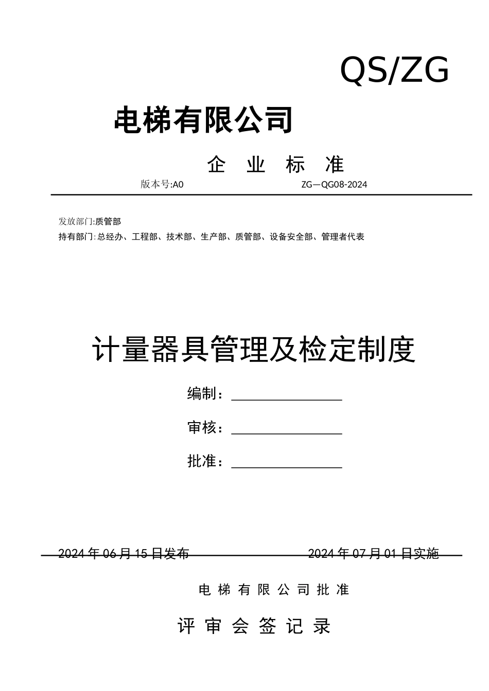 计量器具管理及检定制度_第1页