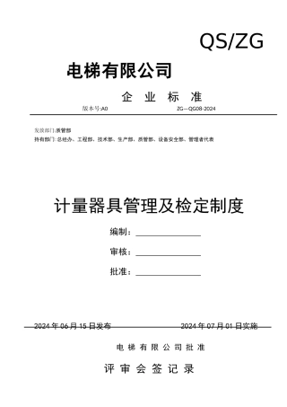 计量器具管理及检定制度