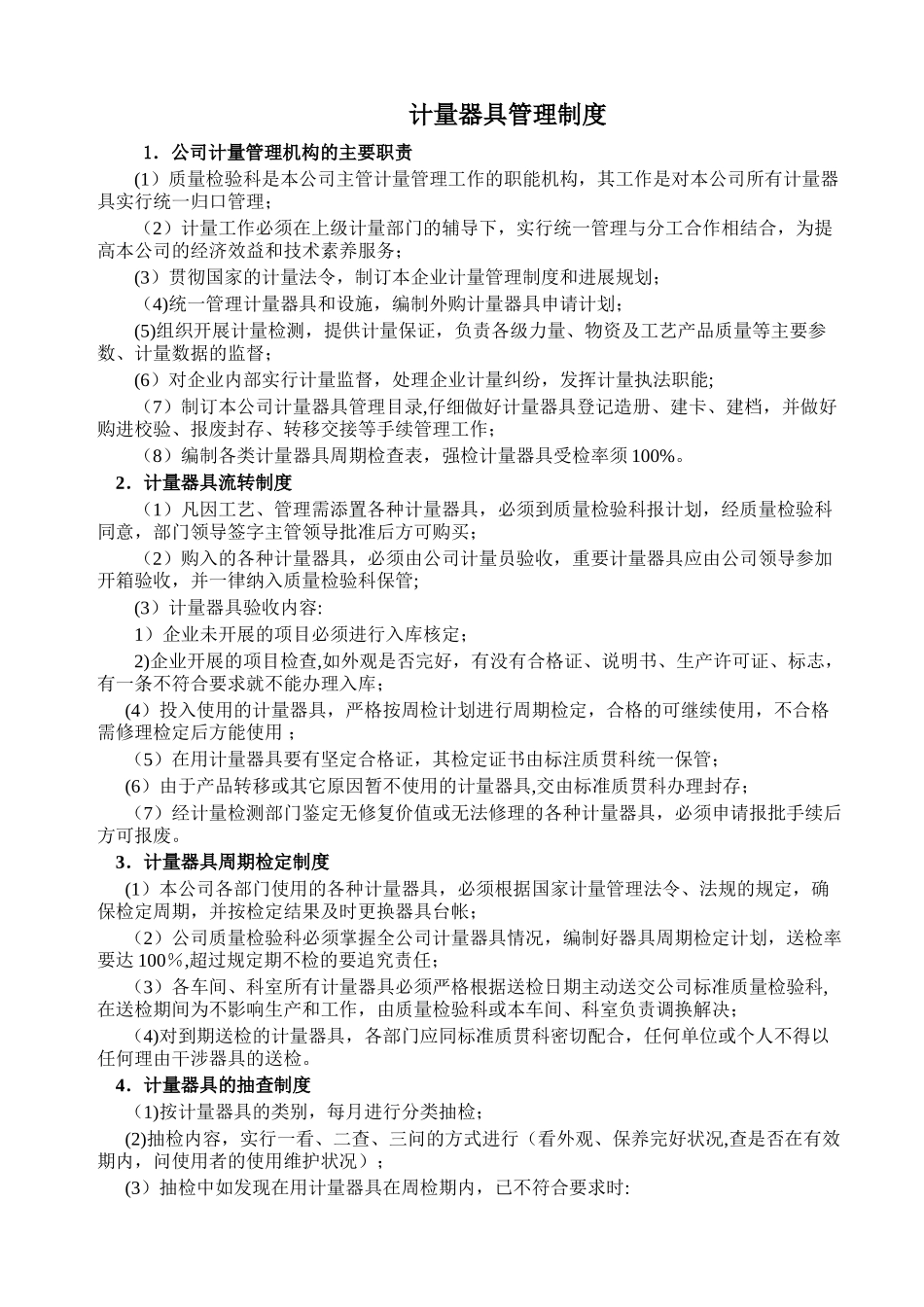 计量器具管理制度_第1页