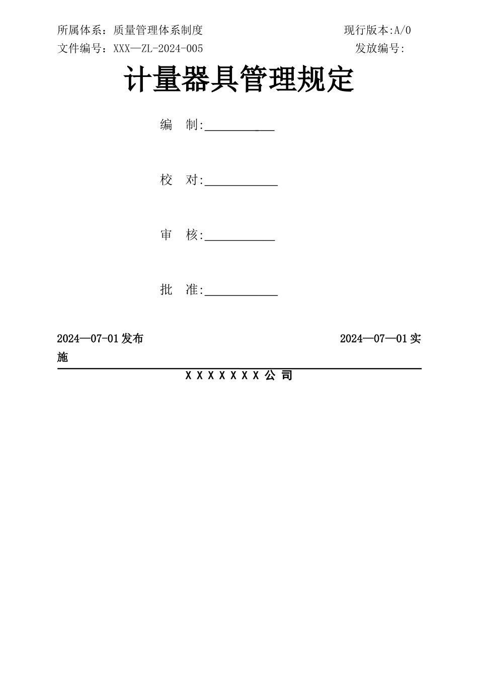 计量器具管理规定_第1页