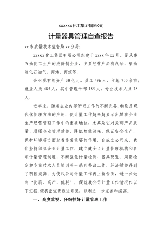 计量器具管理自查报告(1)