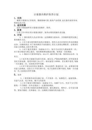 计量器具维护保养计划