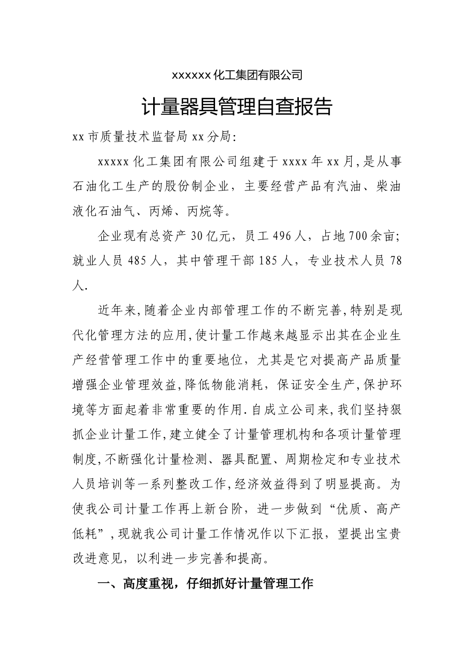 计量器具管理自查报告_第1页