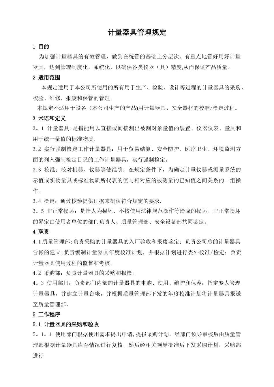 计量器具管理规定.._第2页