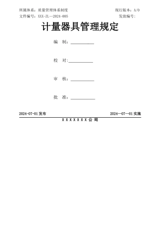 计量器具管理规定..