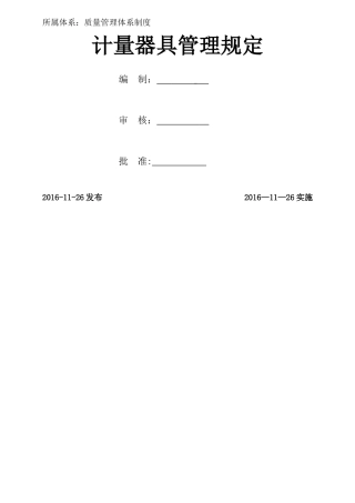 计量器具管理规定(适用于锻造企业)