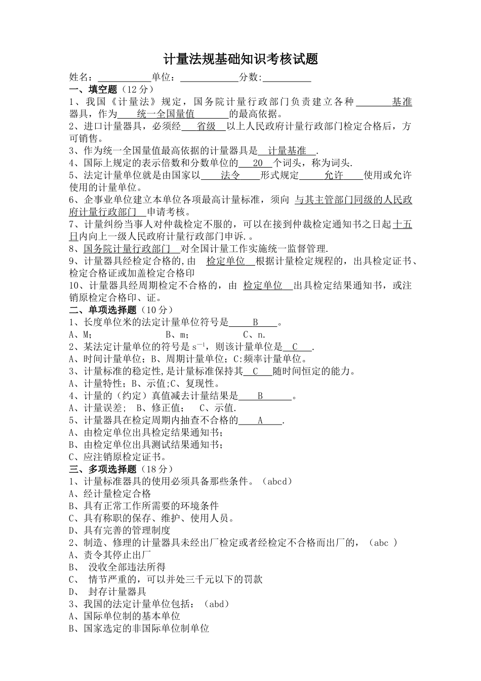 计量基础知识考核试题及答案_第1页