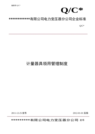 计量器具领用管理制度