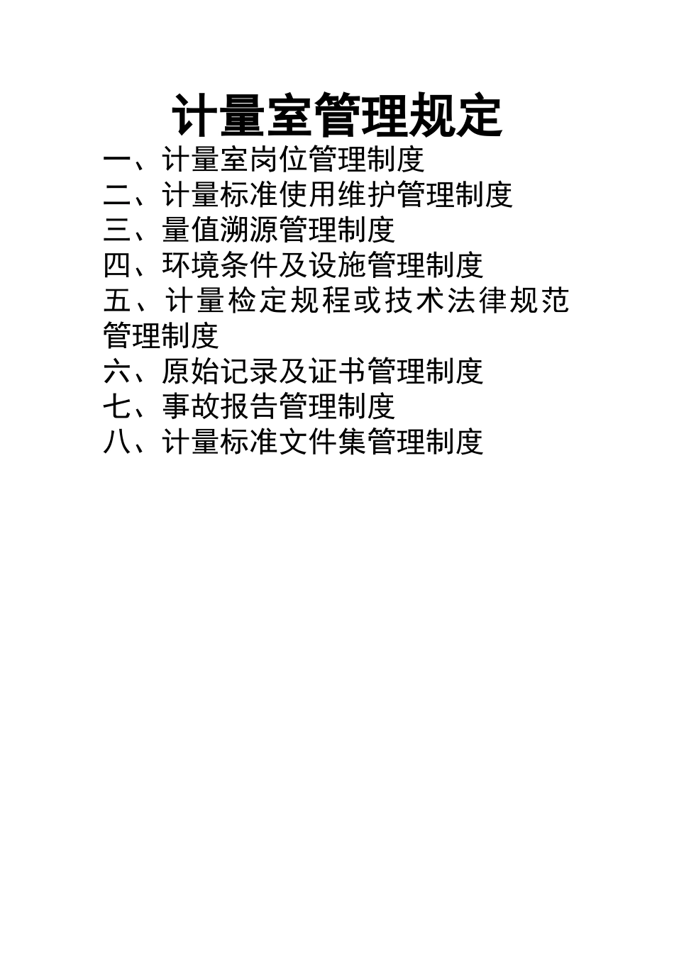 计量室管理规定_第1页