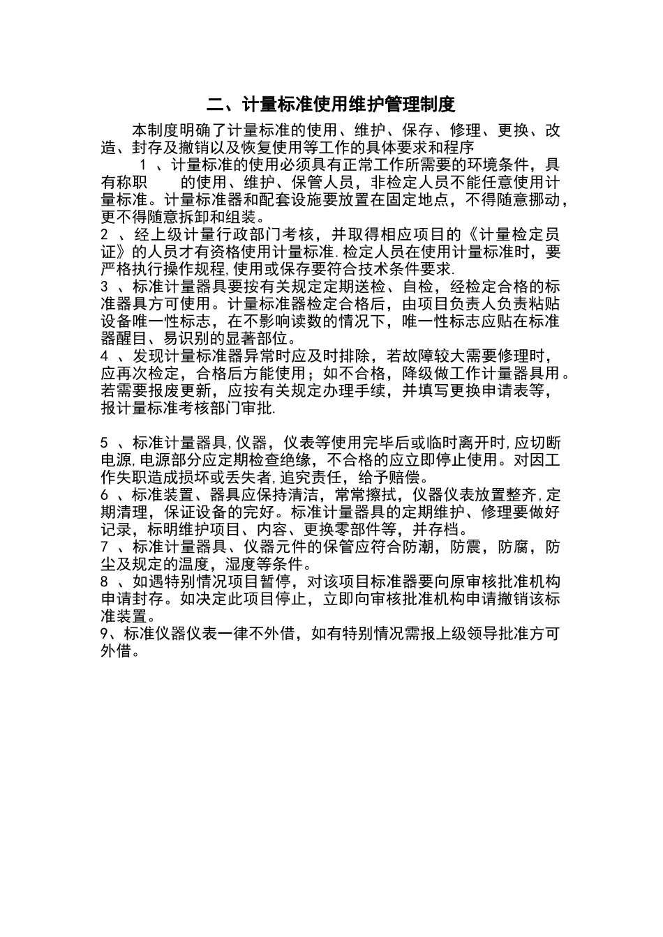 计量室管理规定_第3页