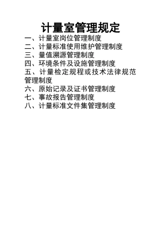 计量室管理规定