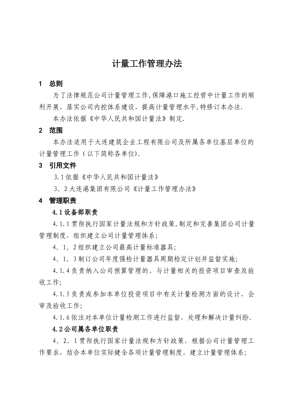 计量工作管理办法_第1页