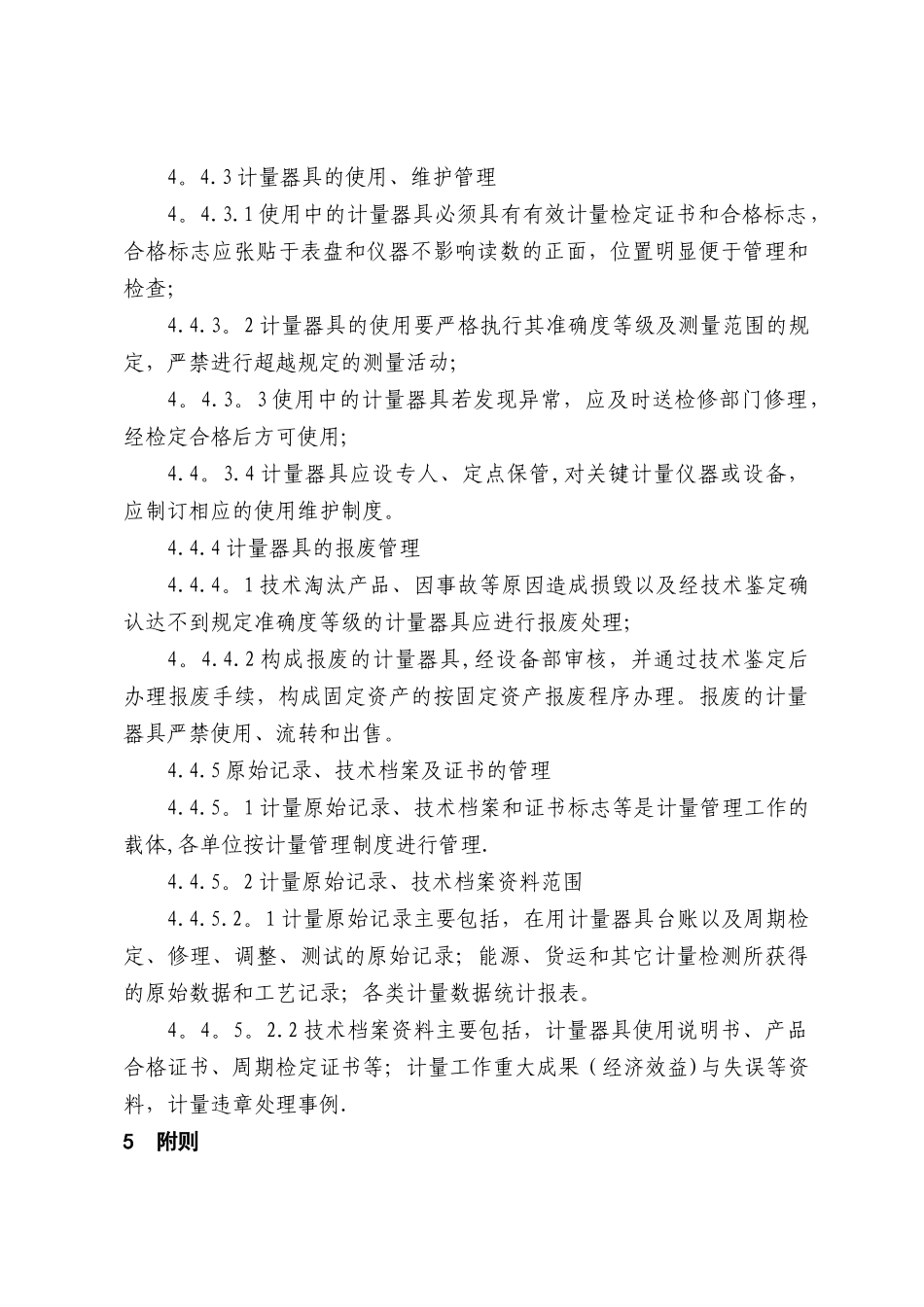 计量工作管理办法_第3页