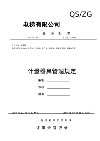 计量器具管理规定