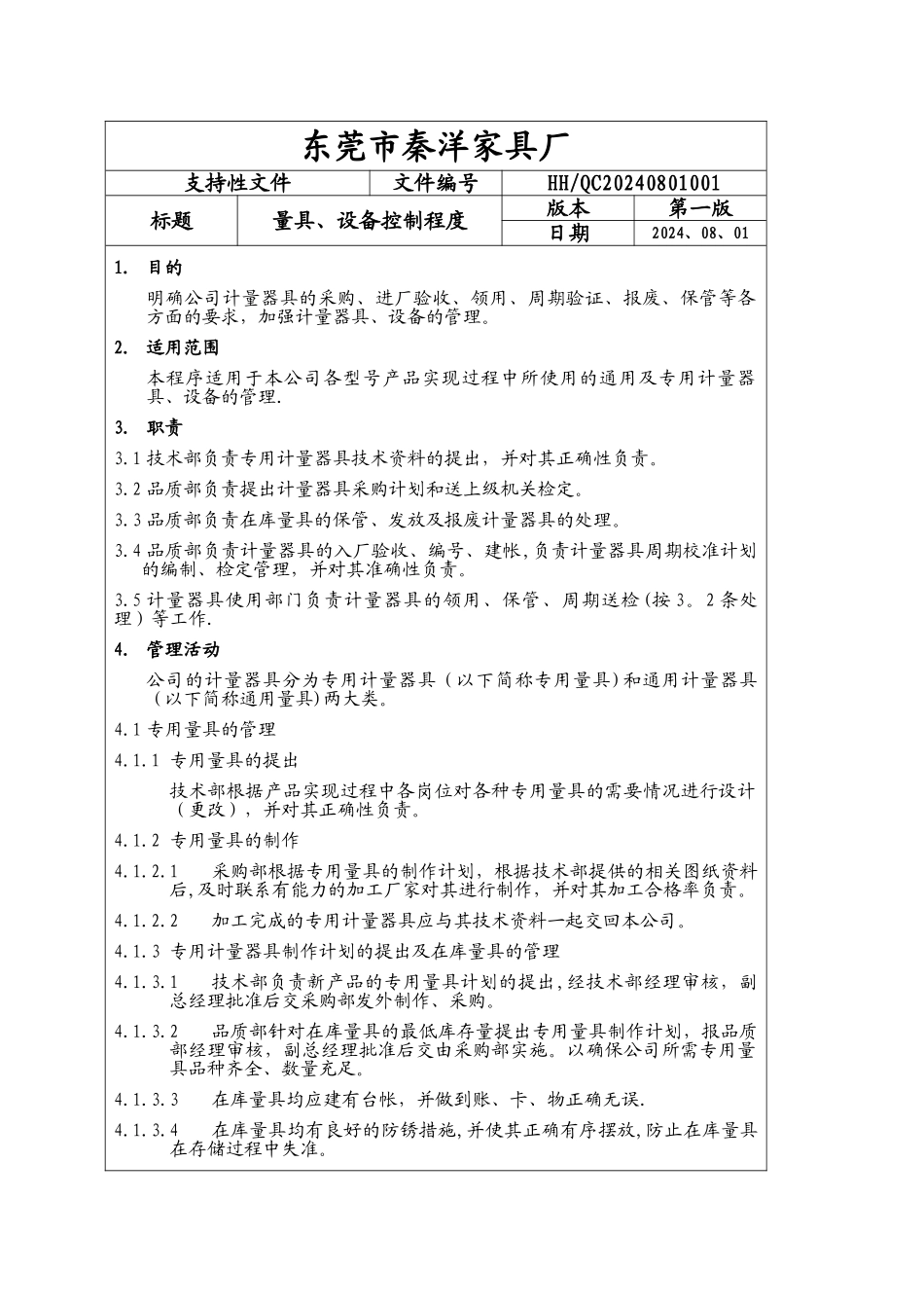 计量工具管理制度、计量工具管理程序文件_第1页