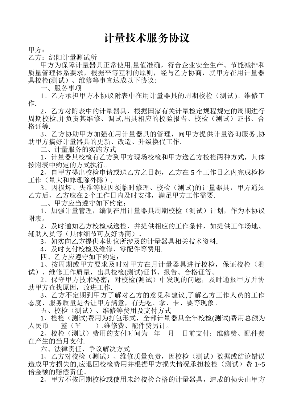 计量技术服务协议1112_第1页
