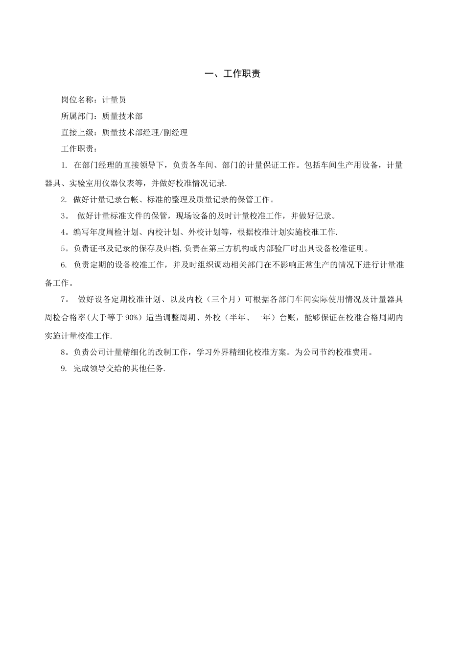 计量岗位作业指导书_第1页