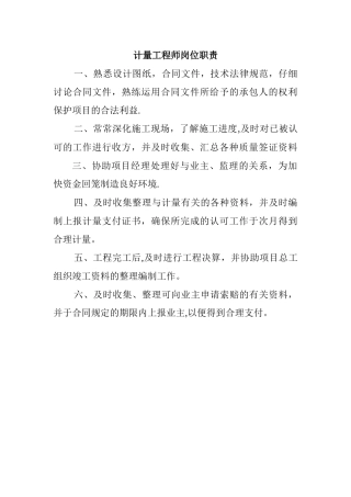 计量工程师岗位职责