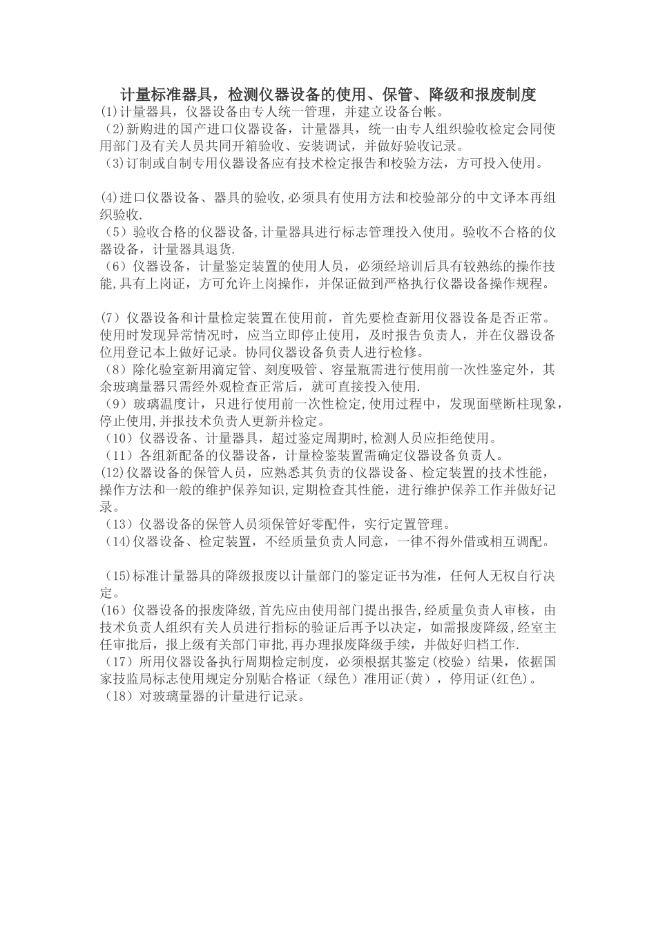 计量标准器具-检测仪器设备的使用、保管、降级和报废制度_第1页