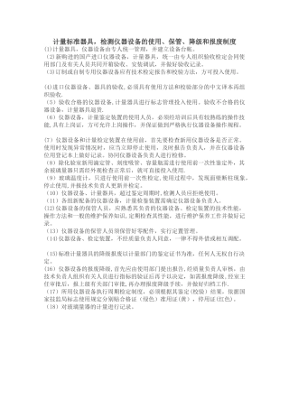 计量标准器具-检测仪器设备的使用、保管、降级和报废制度