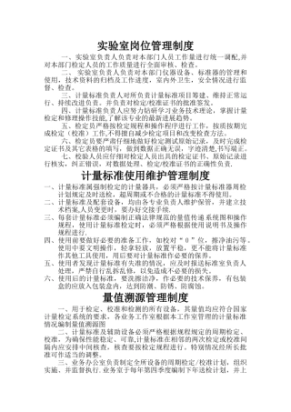 计量标准建标实验室内管理制度