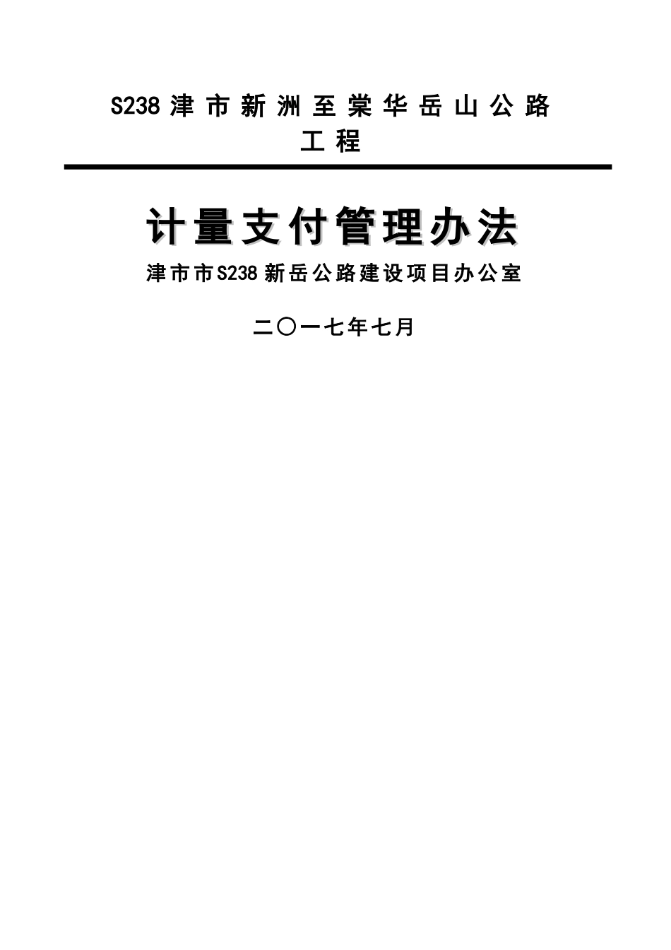 计量支付管理办法_第1页