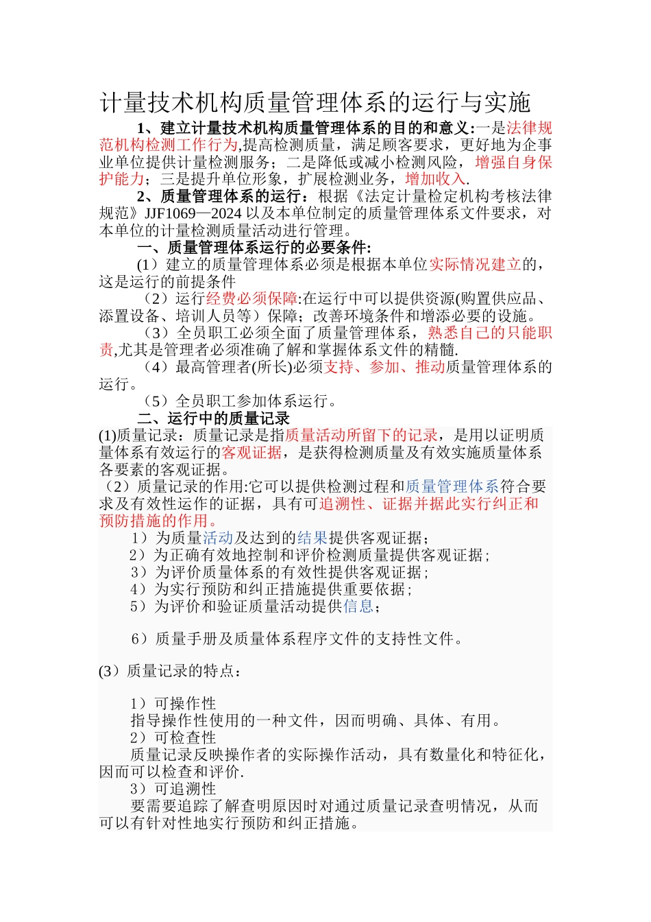 计量技术机构质量管理体系的运行与实施_第1页