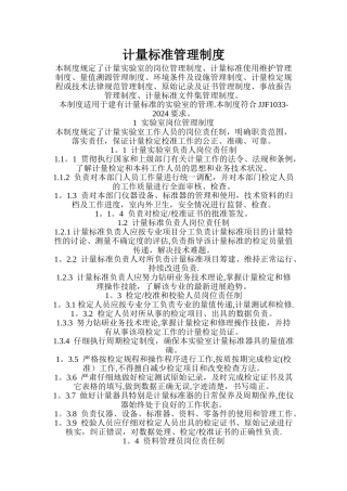 计量标准管理制度