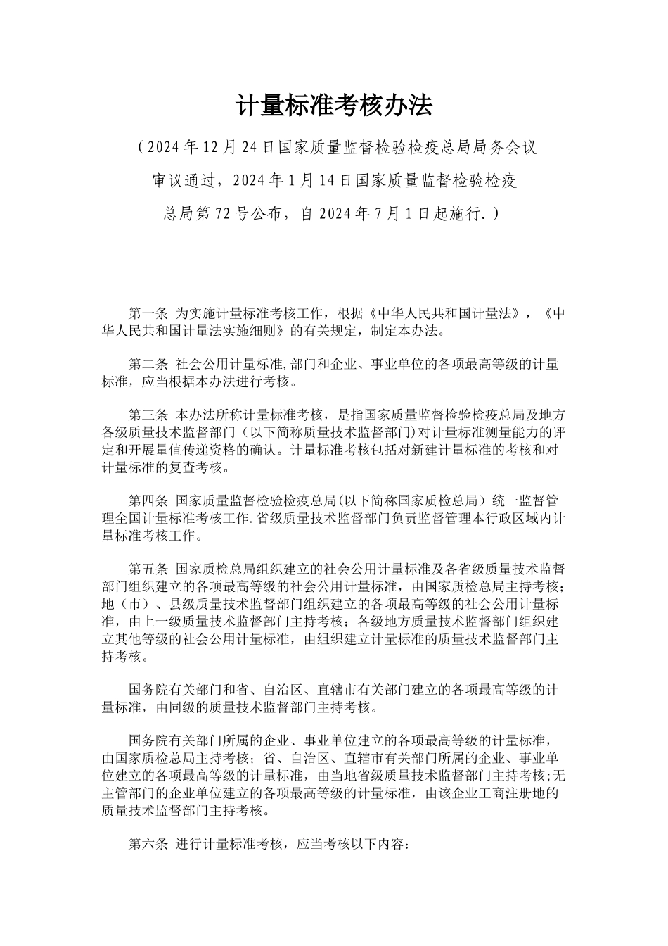 计量标准考核方法_第1页