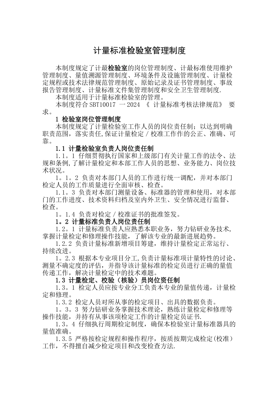 计量标准实验室的相关管理制度_第2页