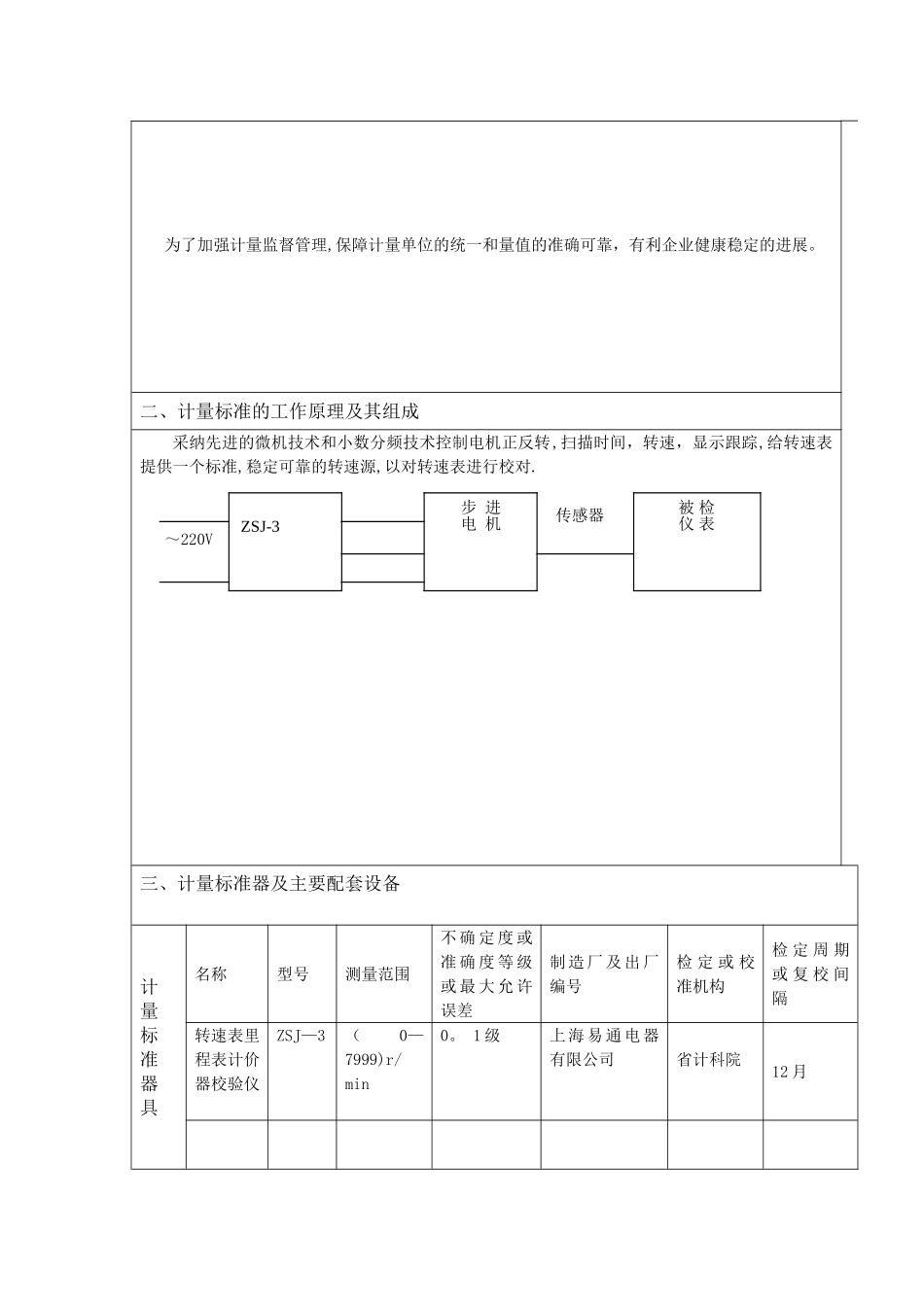 计量标准技术报告-转速表检定装置_第2页